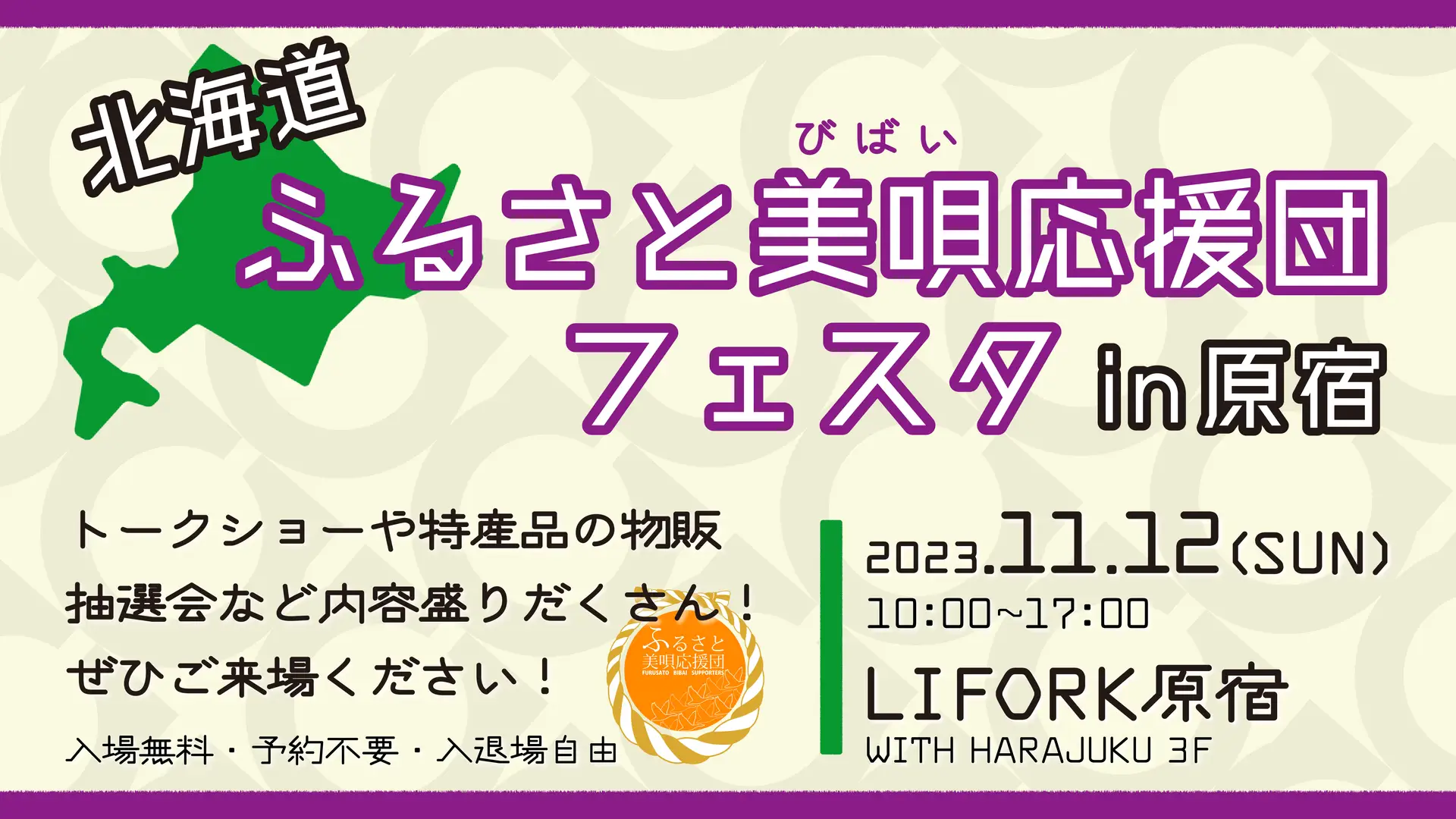 【開催終了】北海道ふるさと美唄応援団フェスタin原宿を開催します！