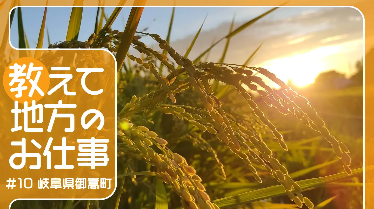 #10 岐阜県御嵩町でお米や大豆を生産。農業は人と触れ合ってこそできるもの