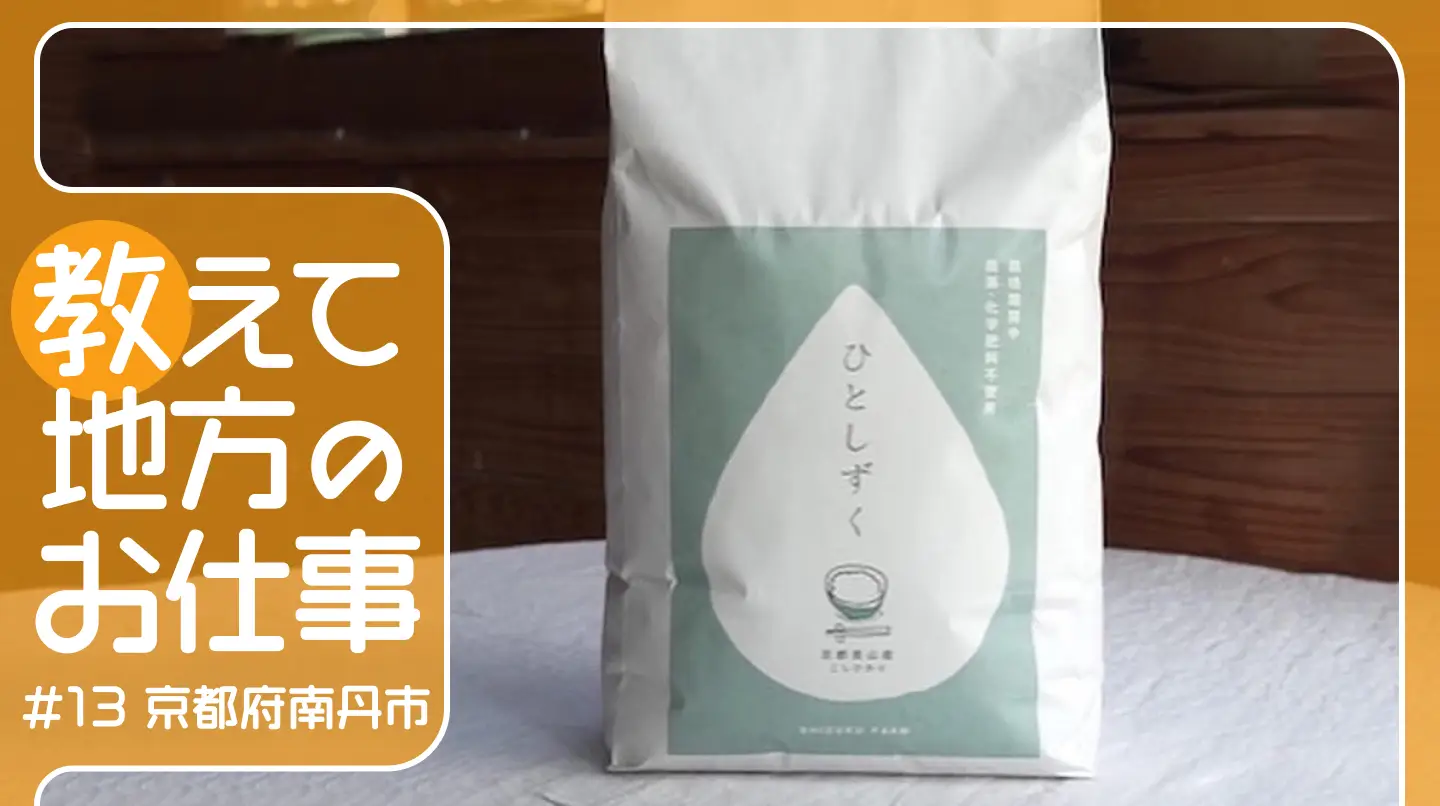 #13 寒暖差があり水もキレイな京都府南丹市で育てられたお米は、甘くてモチモチ