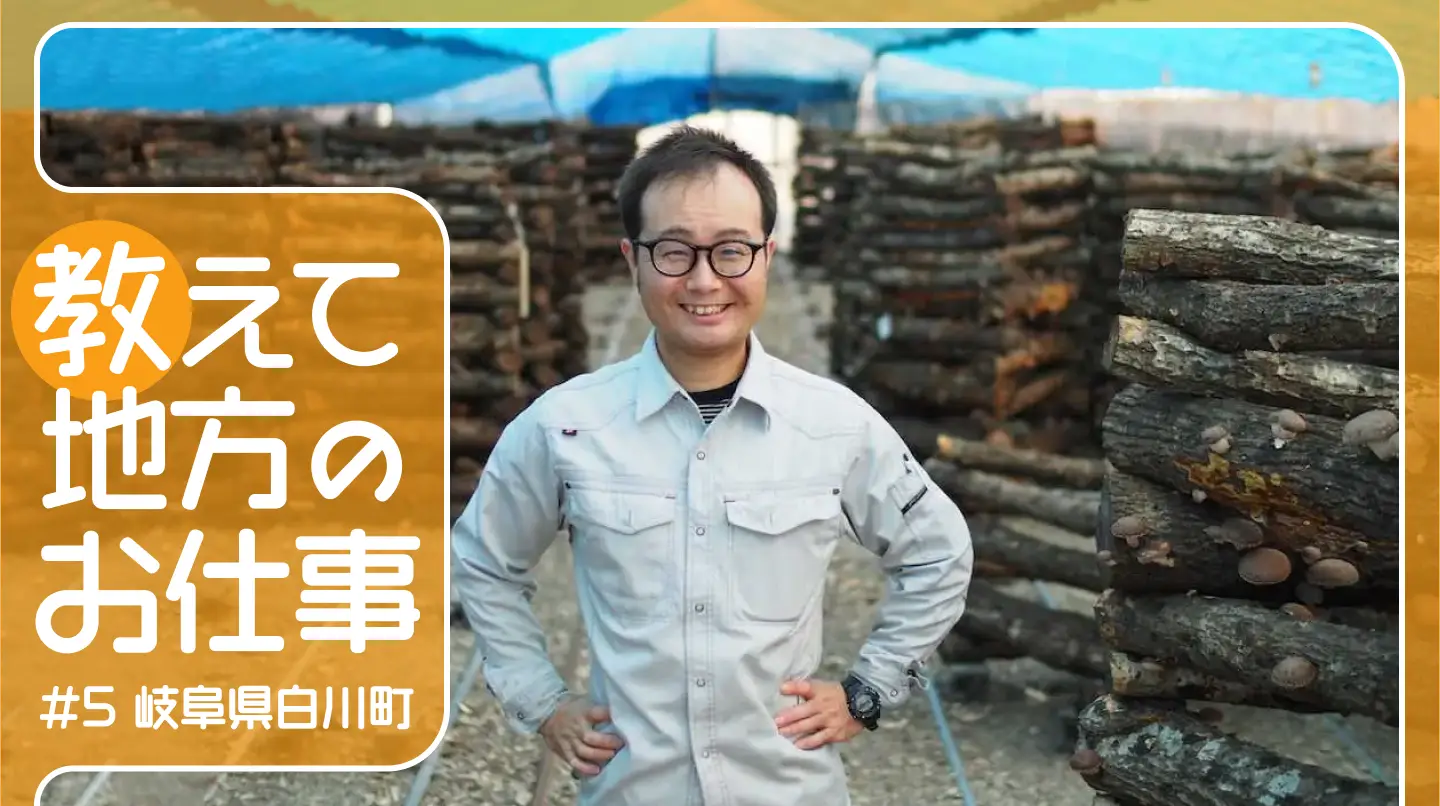 #5 40年も前からオーガニック栽培！岐阜県白川町で代々続く原木しいたけ農家