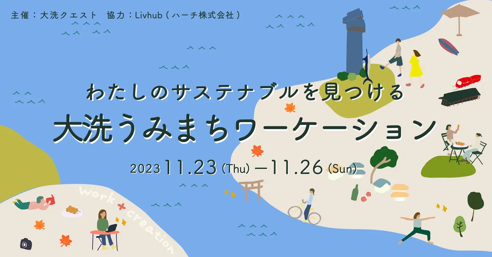 【参加者募集中】茨城県大洗町で「地域との持続可能な関係」をテーマにしたワーケーションを11月下旬開催