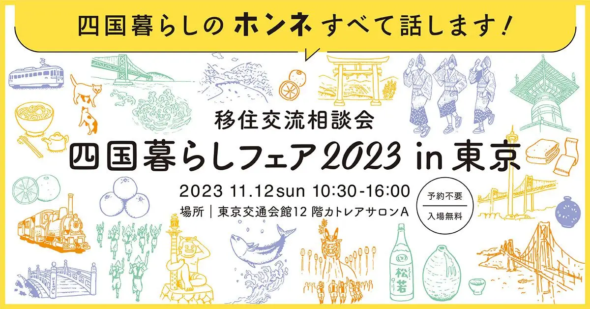 【11月12日(日)開催】四国暮らしフェア2023 in東京に参加します