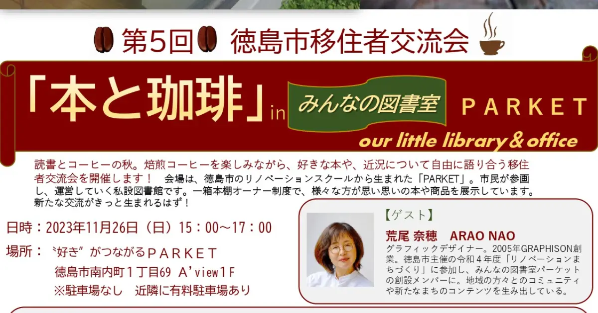 【参加者募集】第５回徳島市移住者交流会を開催します！