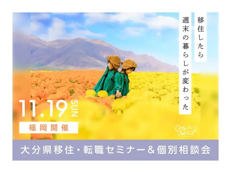 【福岡開催】11/19（日）移住・転職セミナー＆相談会