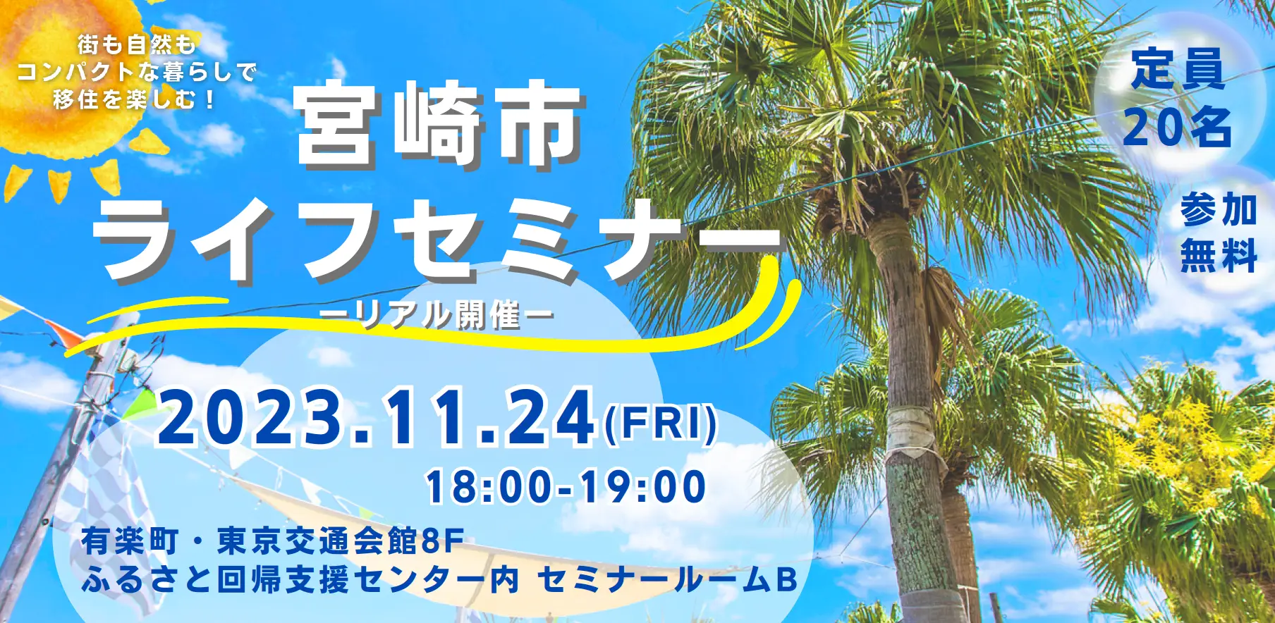 【東京開催】宮崎市移住セミナー🏝🌞