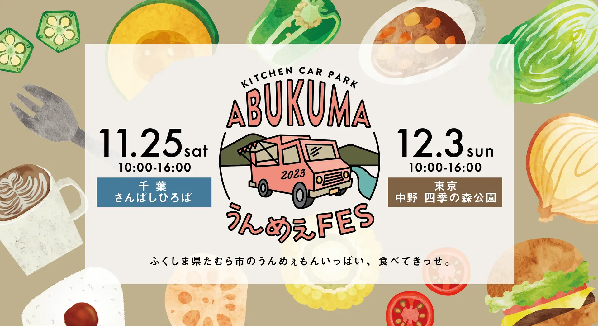 オシャレで人気のキッチンカーが大集合！旅する気分になれる食の祭典「KITCHENCAR PARK-ABUKUMA うんめぇFES」開催！(11月25日（土）＠千葉・12月3日（日）＠東京）