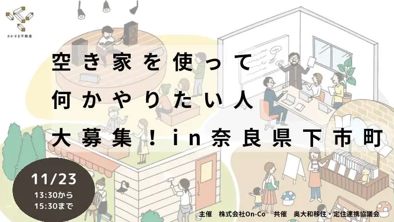 空き家を使って何かやりたい人大募集！in奈良県下市町 ワープシティ｜地方移住を考える人のお役立ち情報サービス