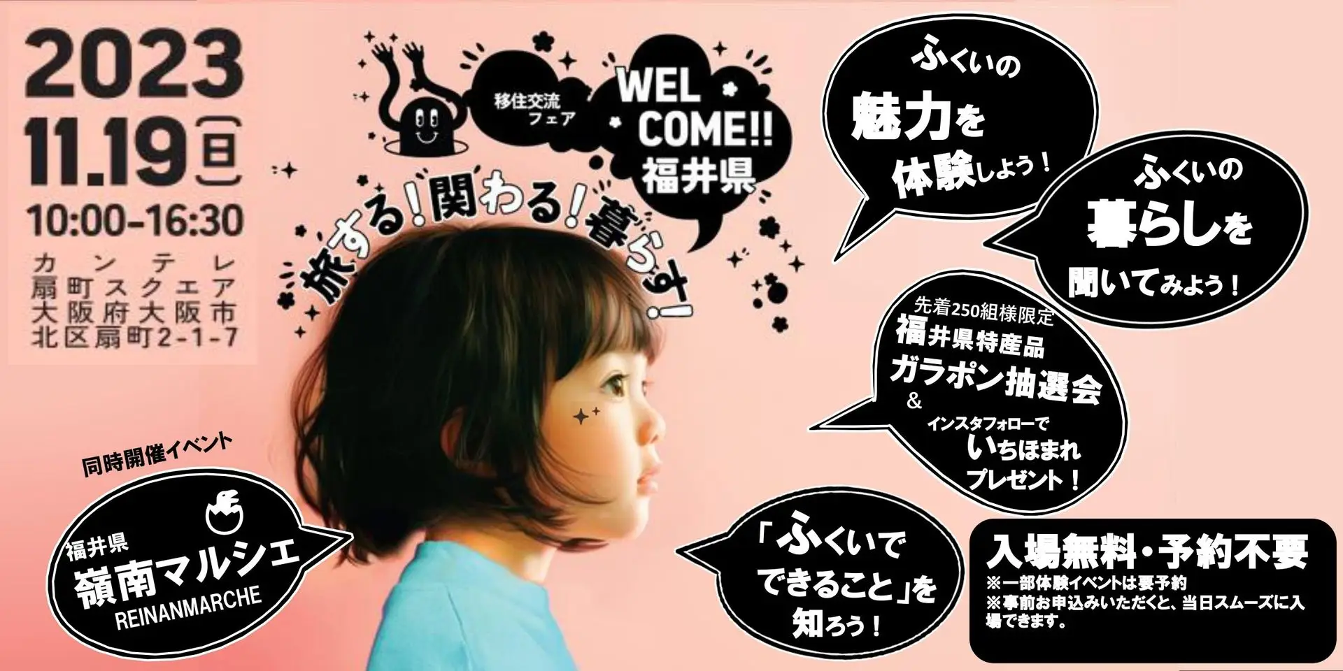 【11/19（日）】大阪で「旅する！関わる！暮らす！WELCOME!!福井県　移住交流フェア」を開催します