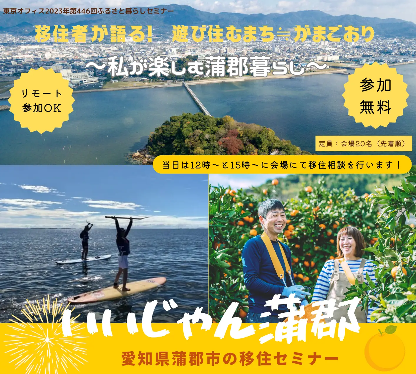 蒲郡市移住セミナー「移住者が語る！遊び住むまち≒がまごおり」を開催します！