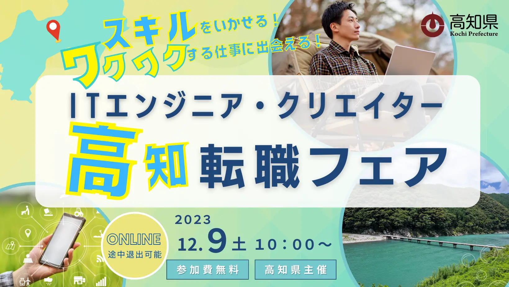 【12/9(土)・Zoom】「ITエンジニア・クリエイター高知転職フェア」でスキルを活かす仕事に出会う！