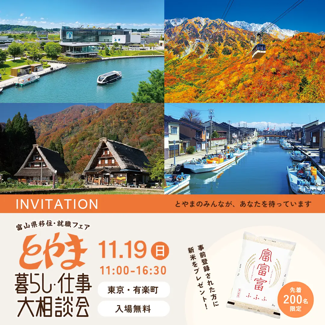 11/19（日）「富山県移住・就職フェア とやま暮らし・仕事大相談会」を有楽町・東京交通会館にて開催します。