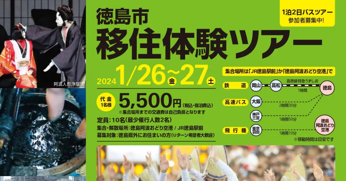【参加者募集】徳島市移住体験ツアーを開催します！