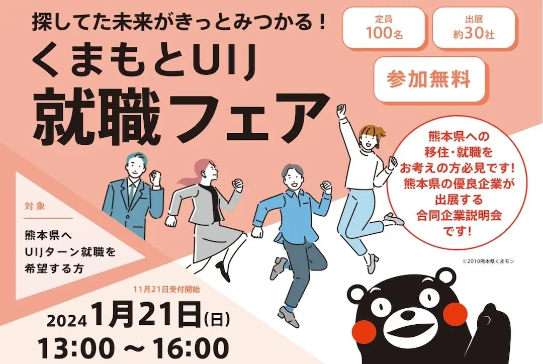 1/21（日）熊本県内企業と県外在住の求職者の方々との対面方式でのマッチング・イベント「くまもとUIJ就職フェア」を開催
