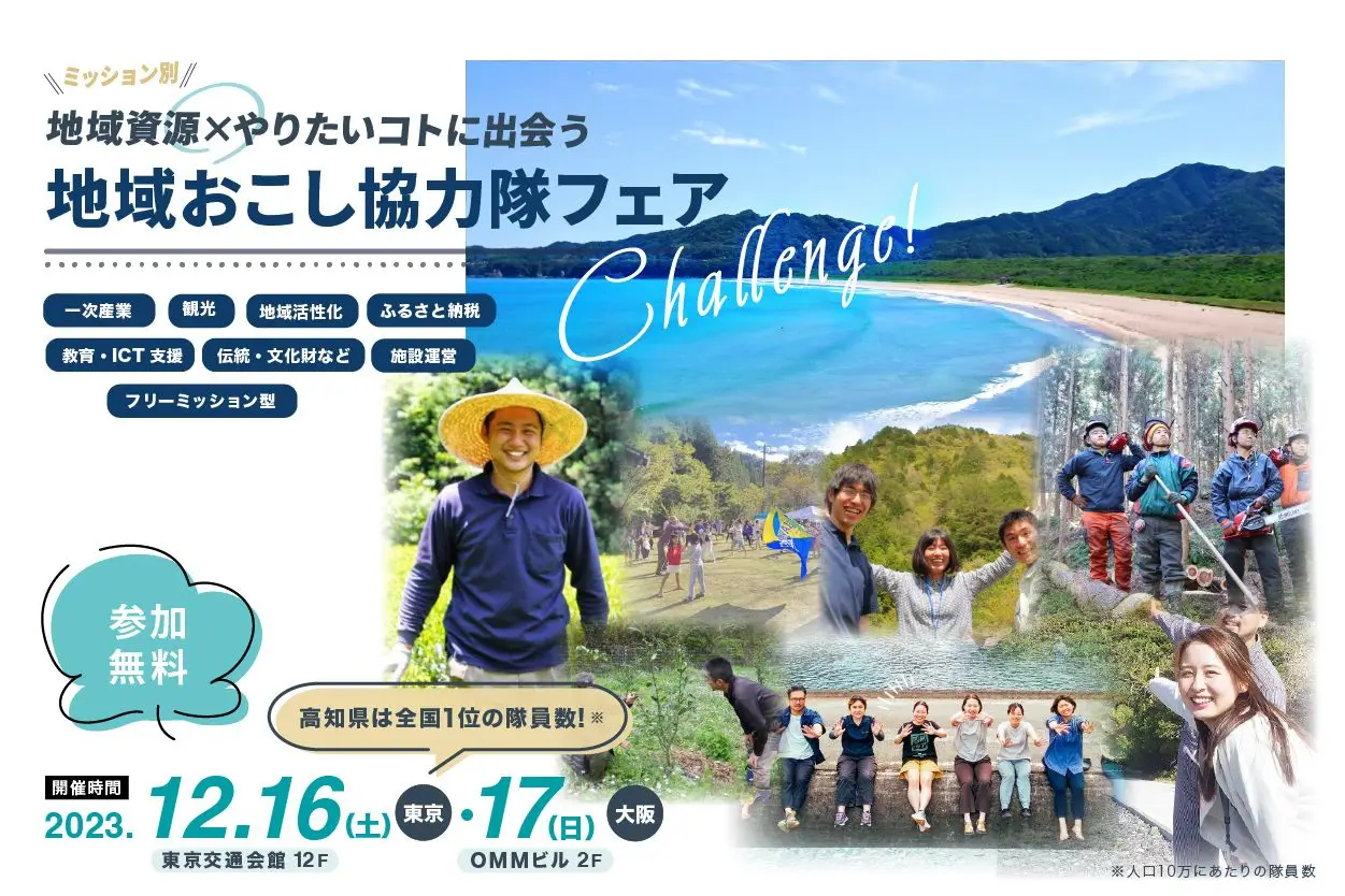 【12/16東京・12/17大阪】地域資源×やりたいコトに出会う！ミッション別地域おこし協力隊フェア
