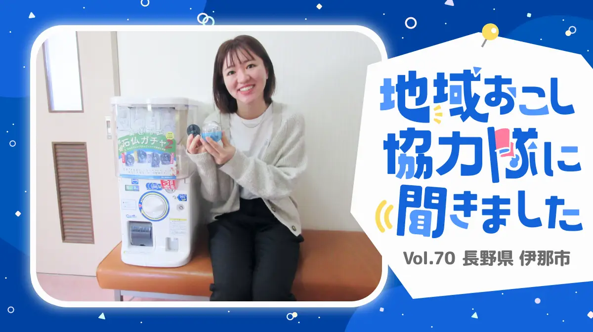 #70 長野県伊那市・ペットボトルキャップを回収し製作した「石仏ガチャ」は大盛況！