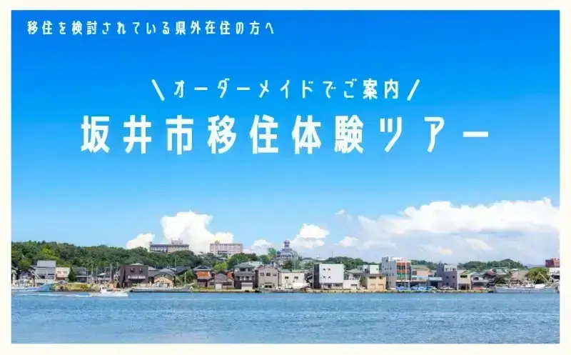 【第1弾　先着10組限定】オーダーメイド型！坂井市移住体験ツアー