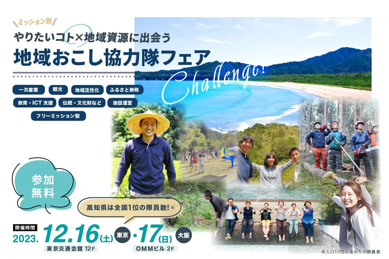 【12/16東京・12/17大阪】やりたいコト×地域資源に出会う！ミッション別地域おこし協力隊フェア