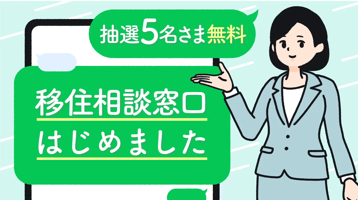 【抽選5名さま無料】移住相談窓口を始めました！