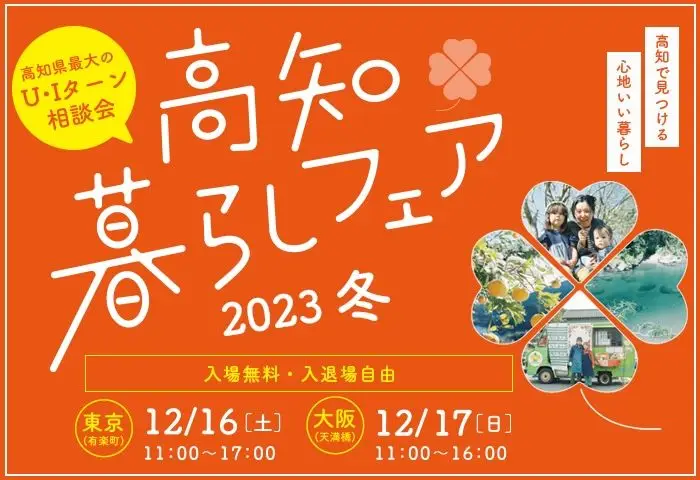 12/16（土）東京交通会館・12/17（日）OMMビル（大阪）にて高知県最大の移住相談会「高知暮らしフェア2023 冬」を開催します！