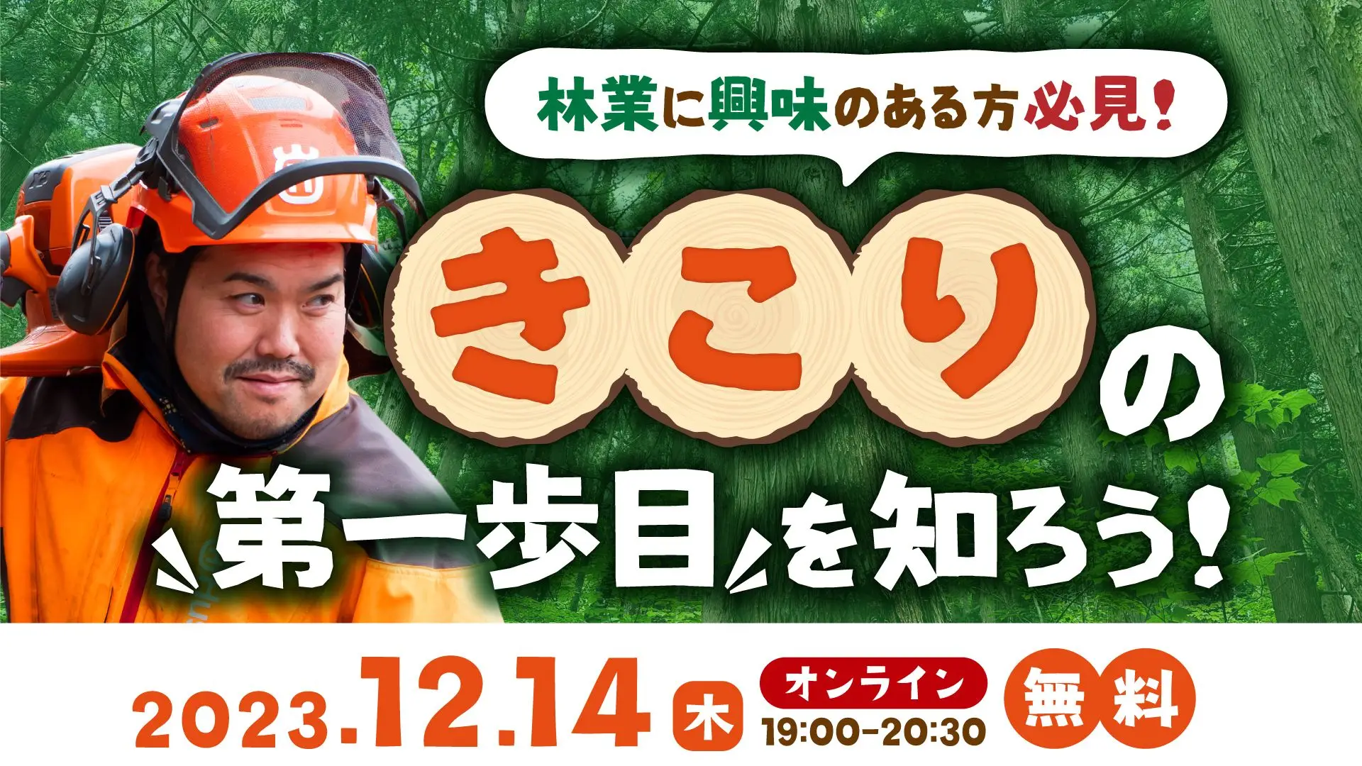 【福島県田村市オンライントークイベント】独立までできちゃう？！現役の「きこり」に聞いてみた、『林業』という世界の本当のところ