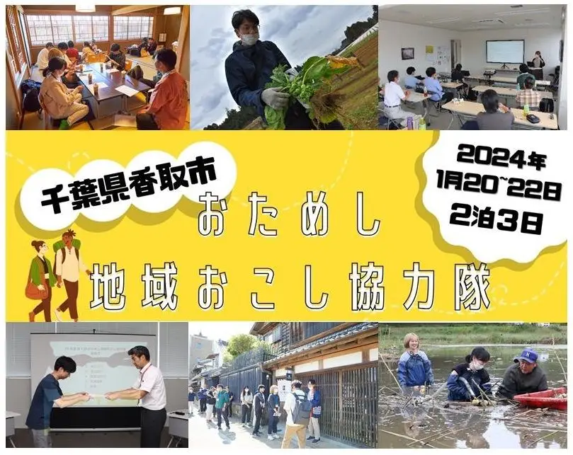 令和5年度第3回香取市おためし地域おこし協力隊を開催します！