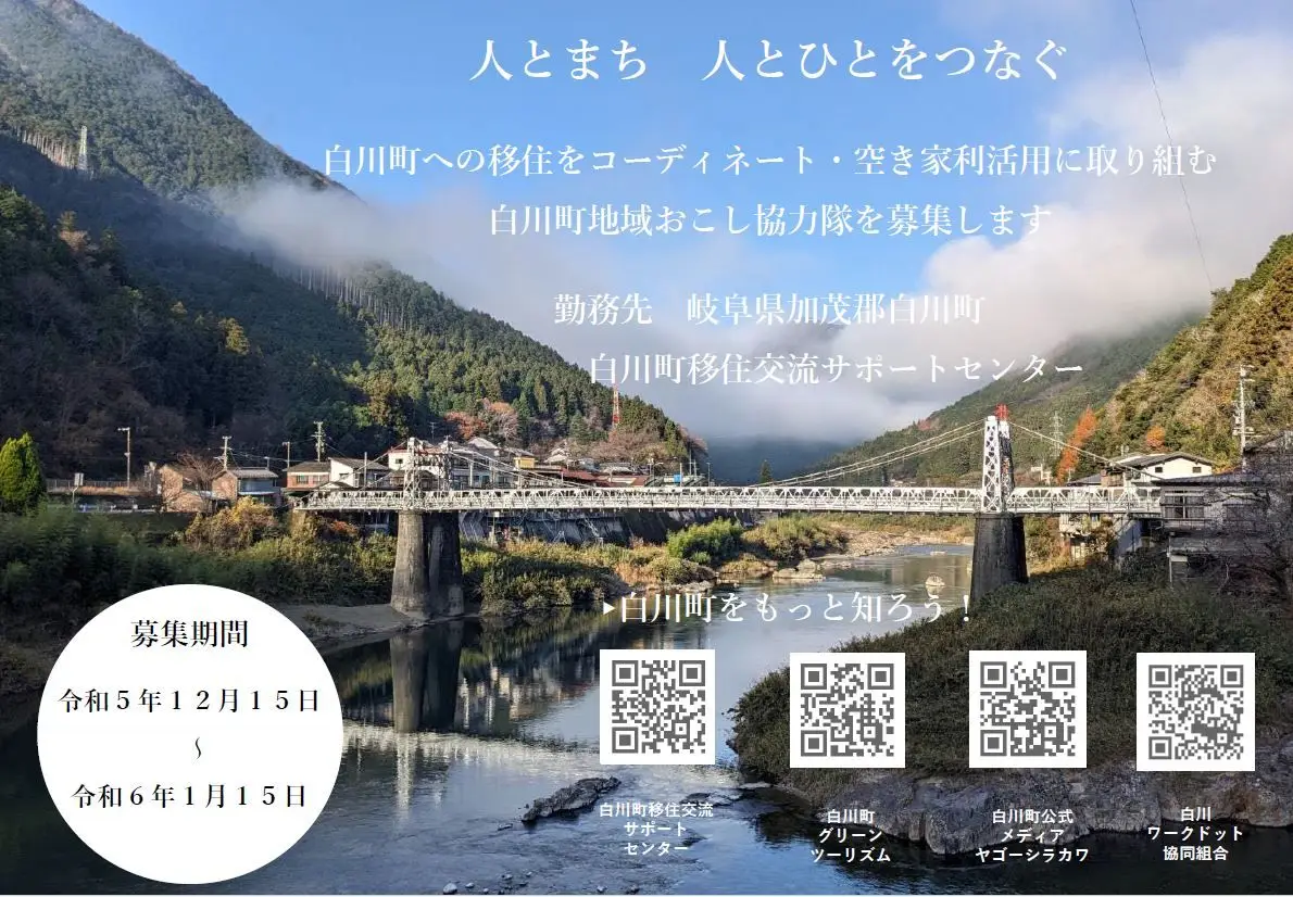 地域おこし協力隊募集！　人とまち　人とひとをつなぐ