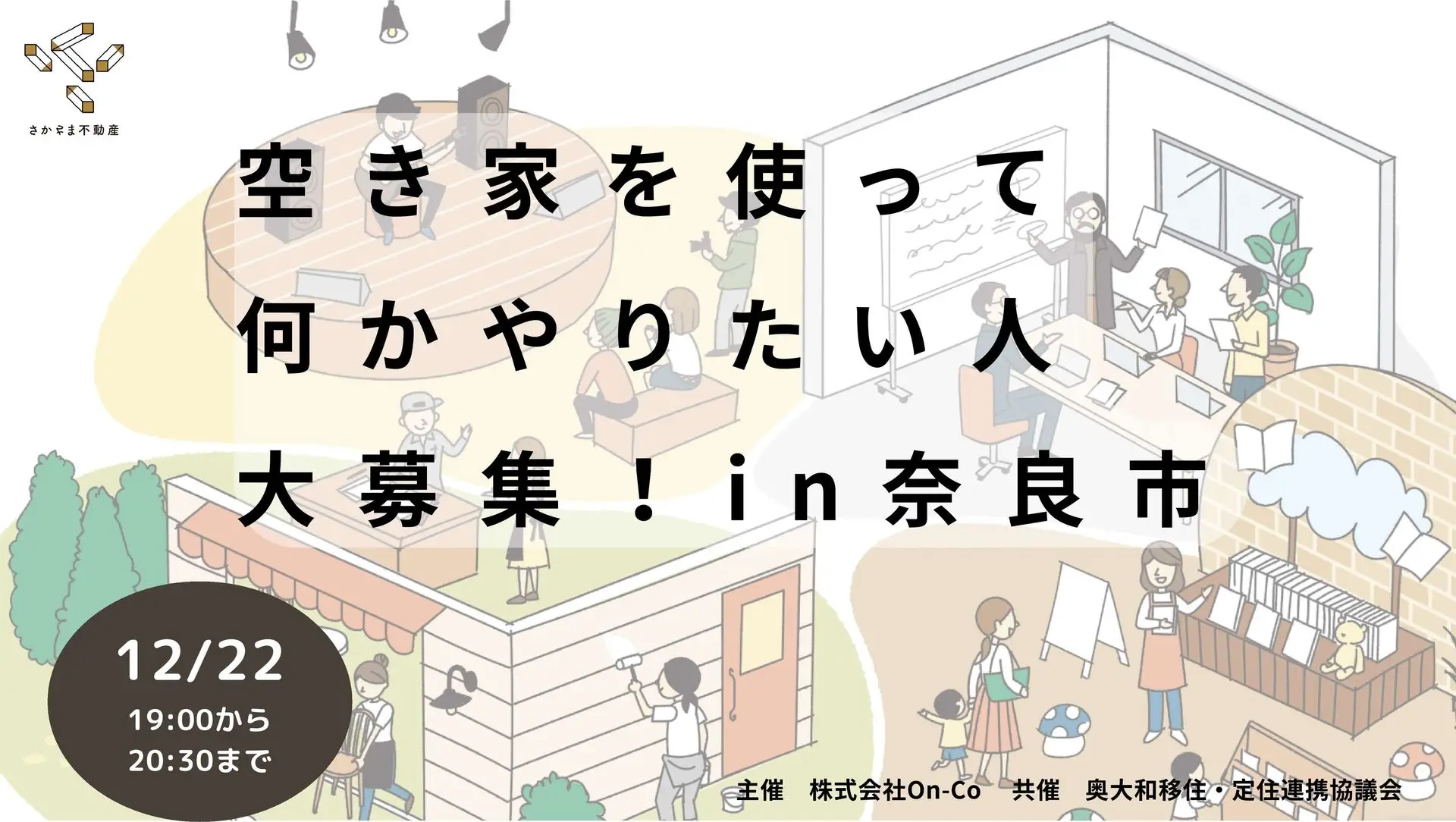 空き家をつかって、何かやりたい人大募集！in 奈良市