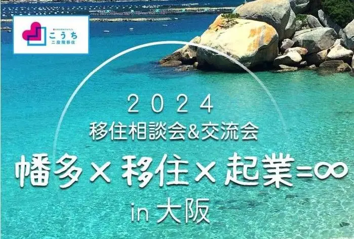 【2/3・大阪】高知県西部、幡多（はた）地域の「移住相談会＆交流会」を大阪で開催！