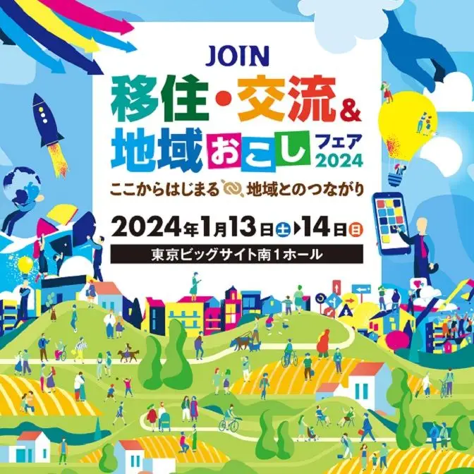 移住・交流＆地域おこしフェアに出展します！