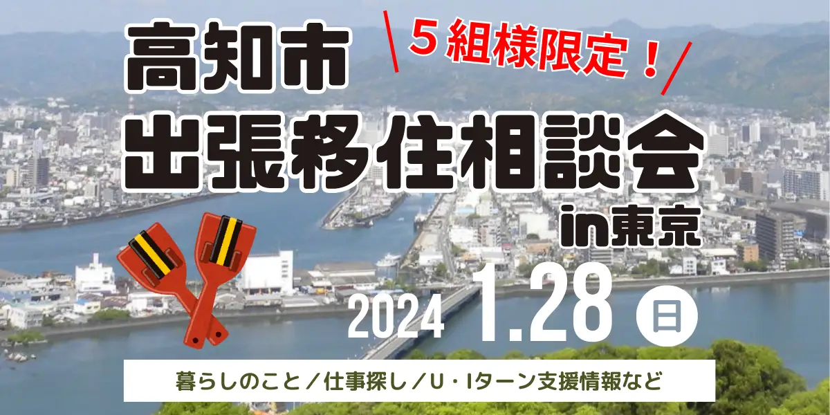 【受付終了】【1/28＠東京】高知市・出張移住相談会を開催！自然が近く、バスや路面電車が充実した町で暮らしませんか✨
