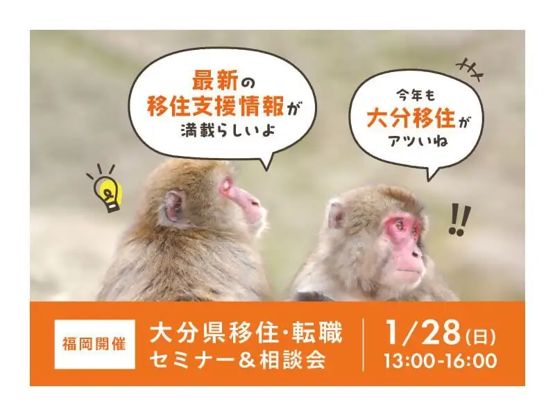 【福岡開催】１/２８（日）移住・転職セミナー＆相談会