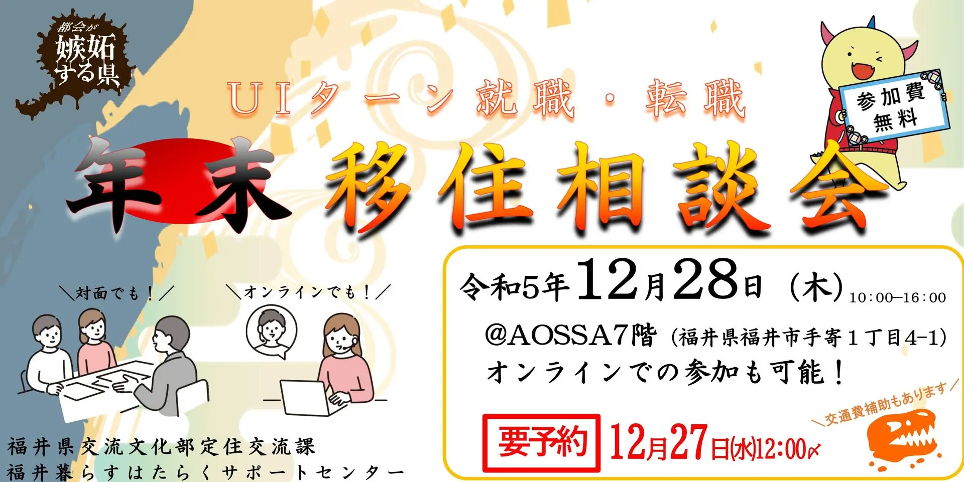 12/28開催　UIターン就職・転職年末移住相談会を開催します！（福井県）