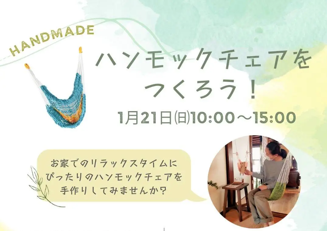 自分だけのハンモックチェア！Workshop