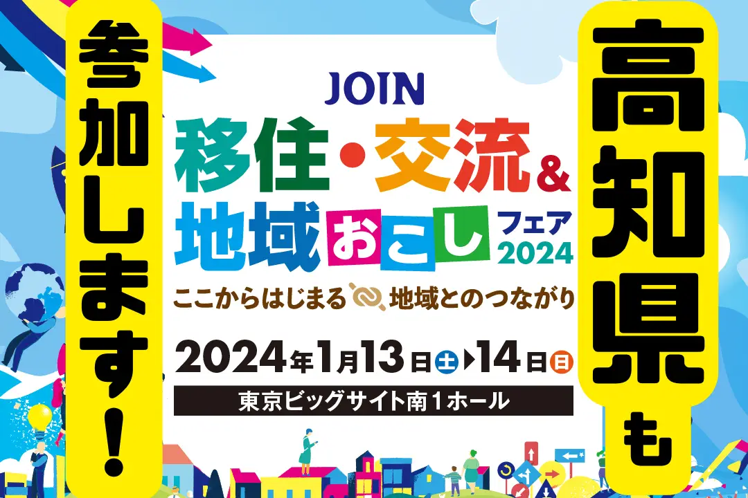 【1/13-14】「JOIN 移住・交流＆地域おこしフェア2024」開催✨高知県からは20市町村が参加します！