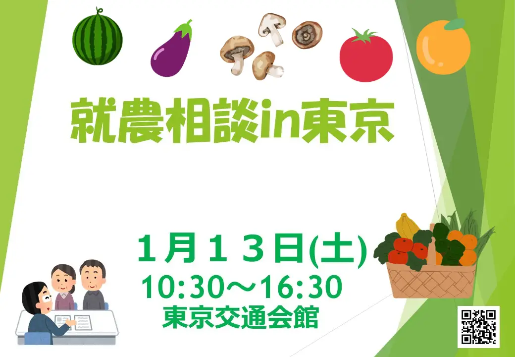 【1/13・東京】「就農相談 in 東京」開催！移住コンシェルジュに暮らしの相談もできる！