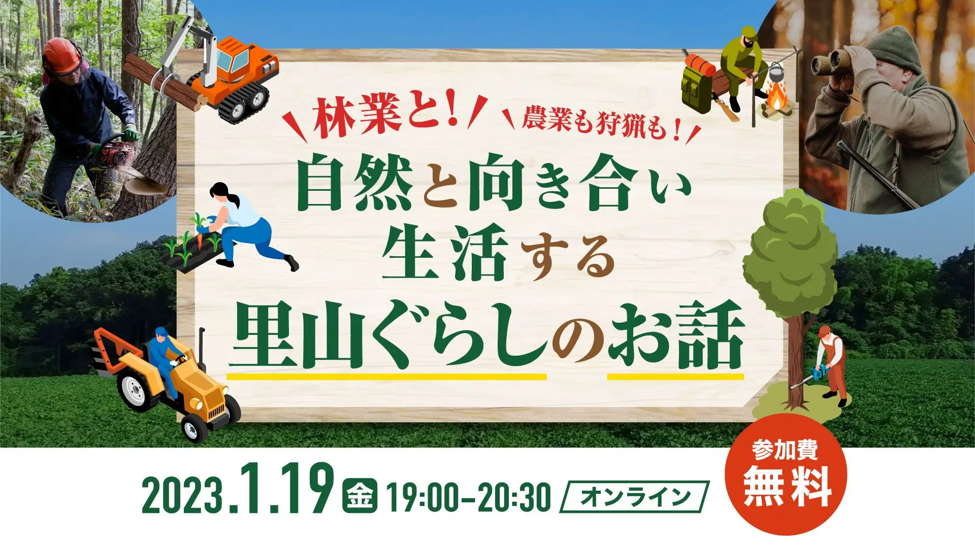 林業と！農業も狩猟も！自然と向き合い生活する里山ぐらしのお話
