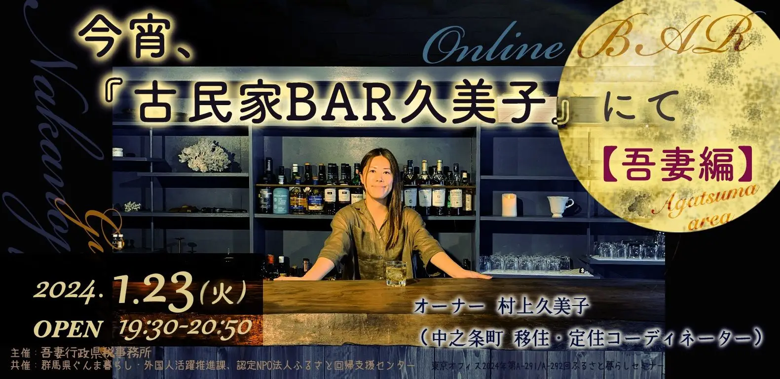 【1/23（火）19:30～】今宵、『古民家ＢＡＲ久美子』にて（吾妻2024ver.）