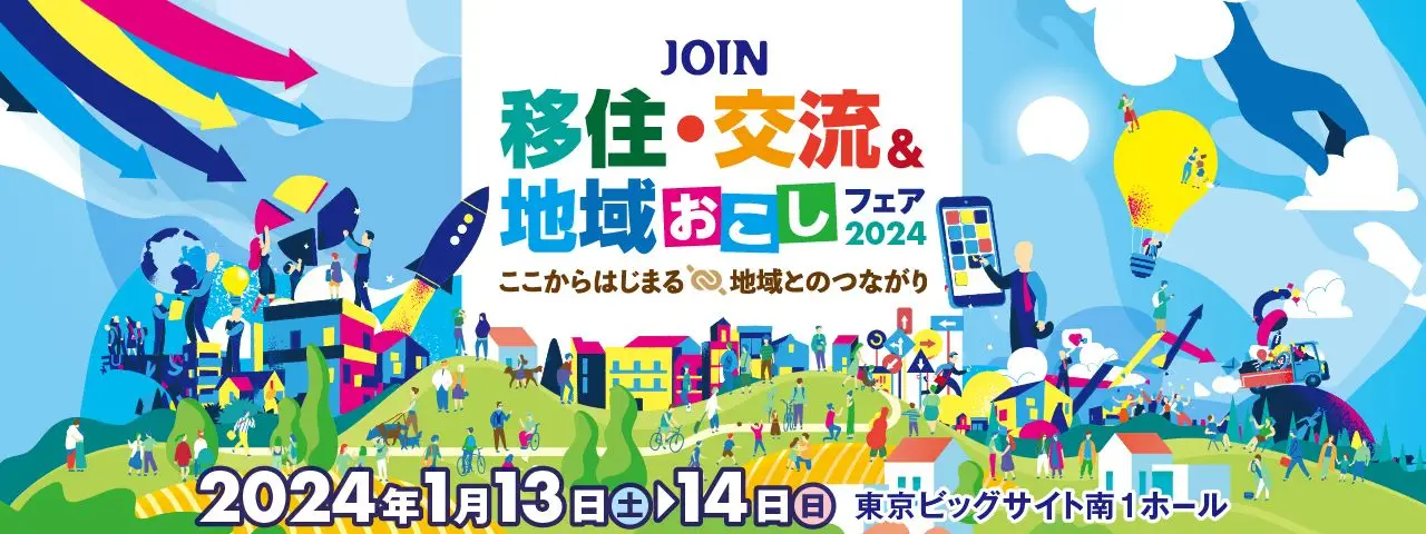  【1月13日（土）・14日開催】JOIN 移住・交流＆地域おこしフェア2024