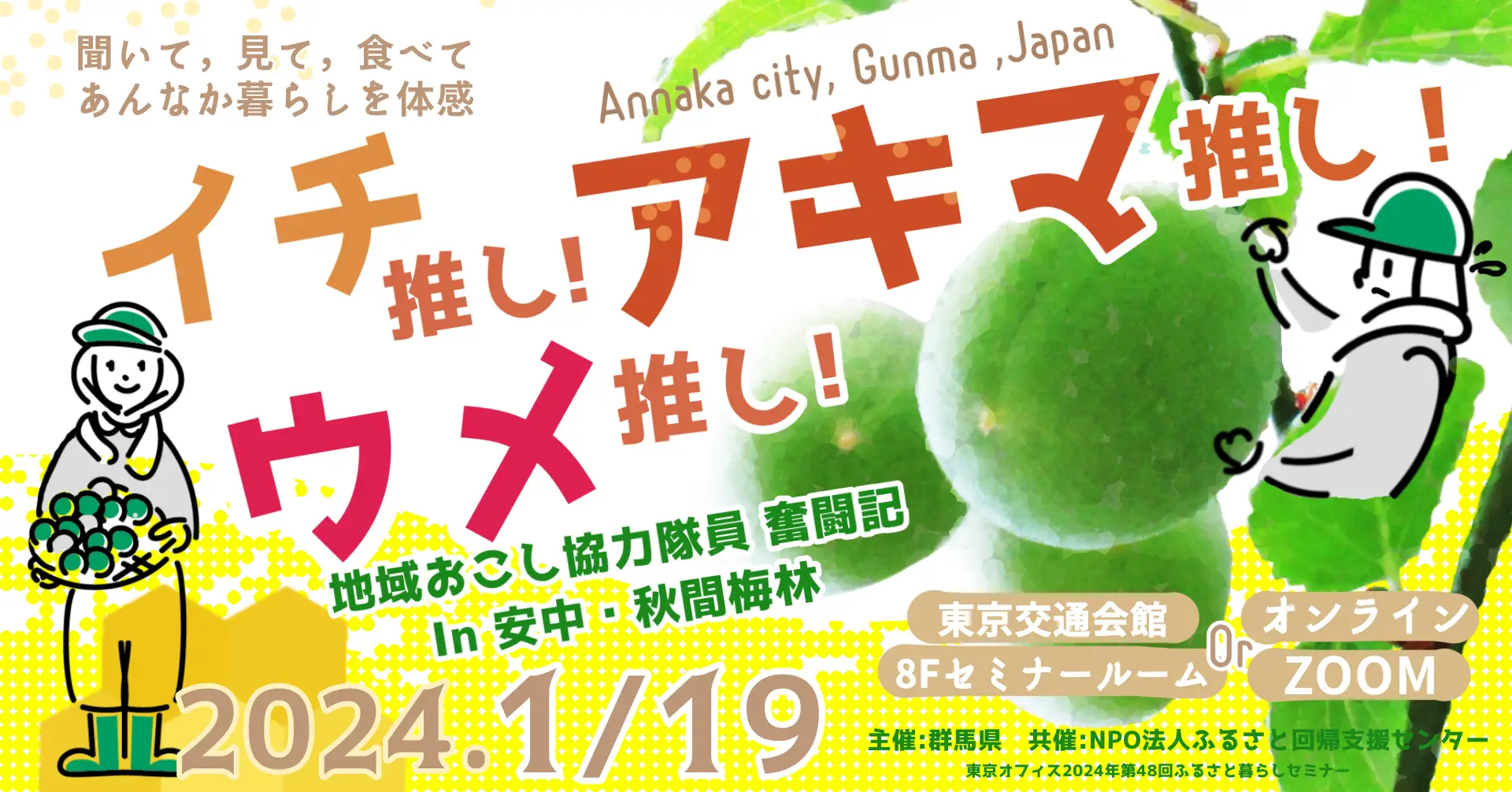 【1/19ハイブリッド開催】イチ推し！ウメ推し！アキマ推し！ ～地域おこし協力隊員奮闘記in安中・秋間梅林