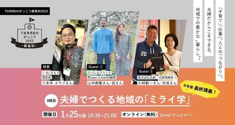【1/25(木)19:30~｜無料セミナー】 夫婦でつくる地域の「ミライ学」 『TURNSのがっこう群馬科2023』9限目