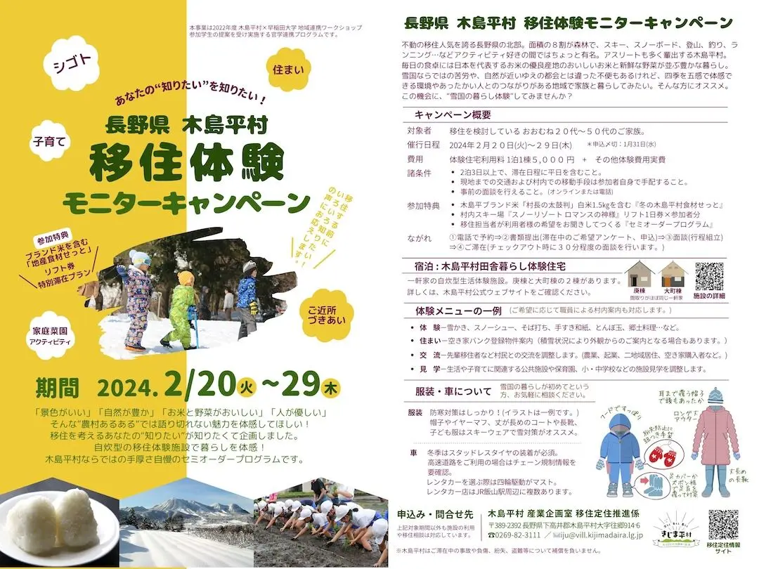 2/20（火）〜2/29（木）長野県木島平村で「移住体験モニターキャンペーン」を実施します。〜あなたの“知りたい”を知りたい！〜