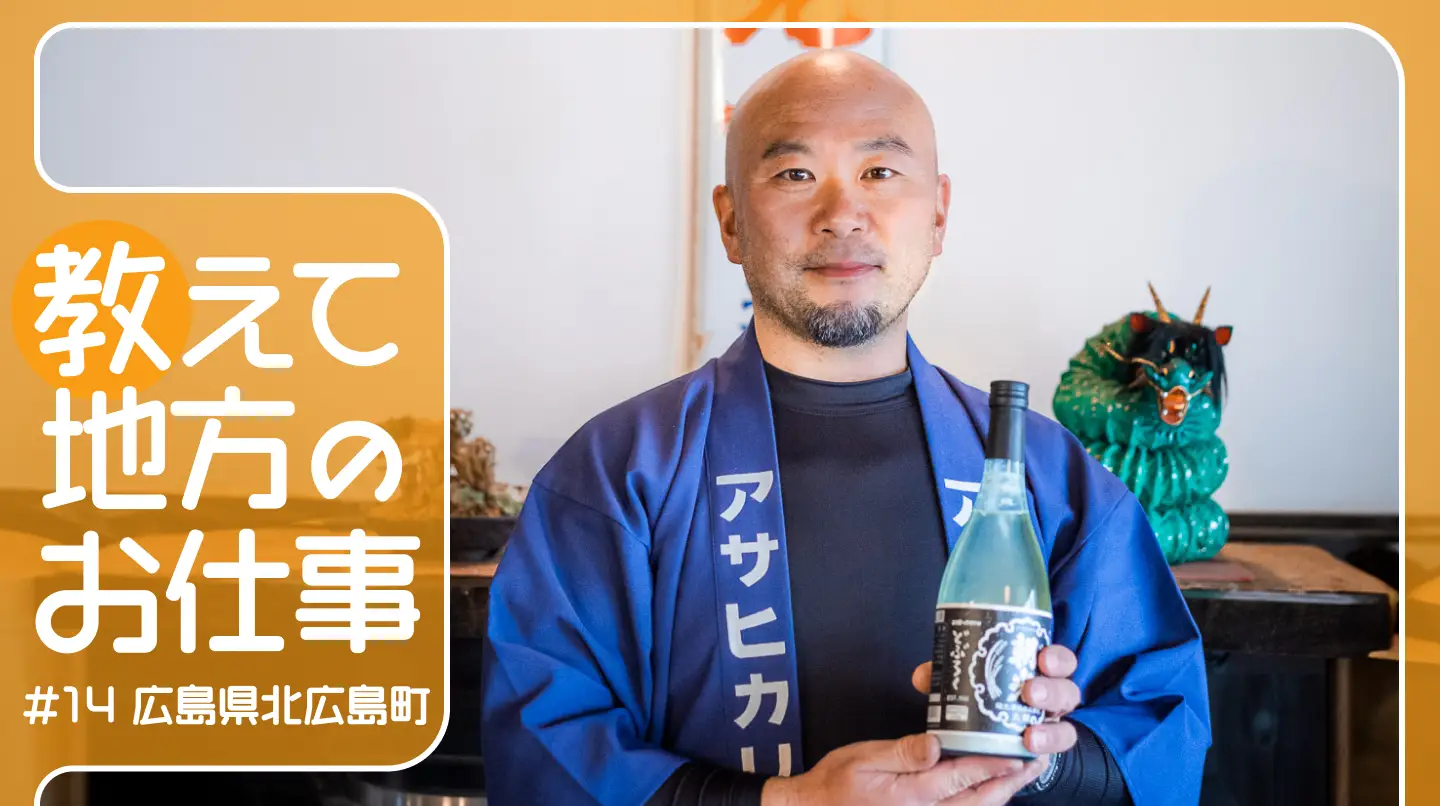 #14 広島県北広島町の築150年の酒蔵で、伝統的な地酒「どぶろく」を醸造しています