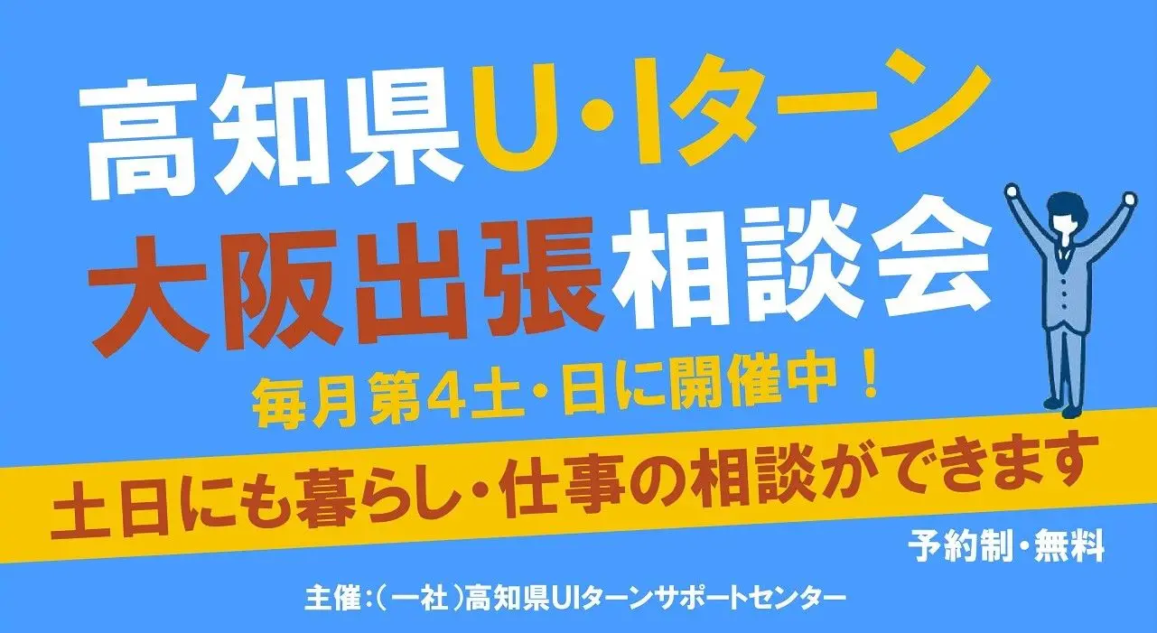 【大阪・第4土日】高知県Ｕ・Ｉターン大阪出張相談会！１・２・３月の予定をご案内♪