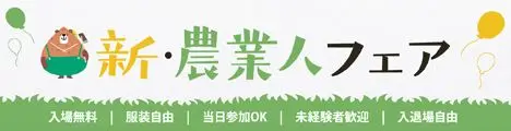  【１/２０（土）】新・農業人フェア＠ 東京国際フォーラムに出展します！！