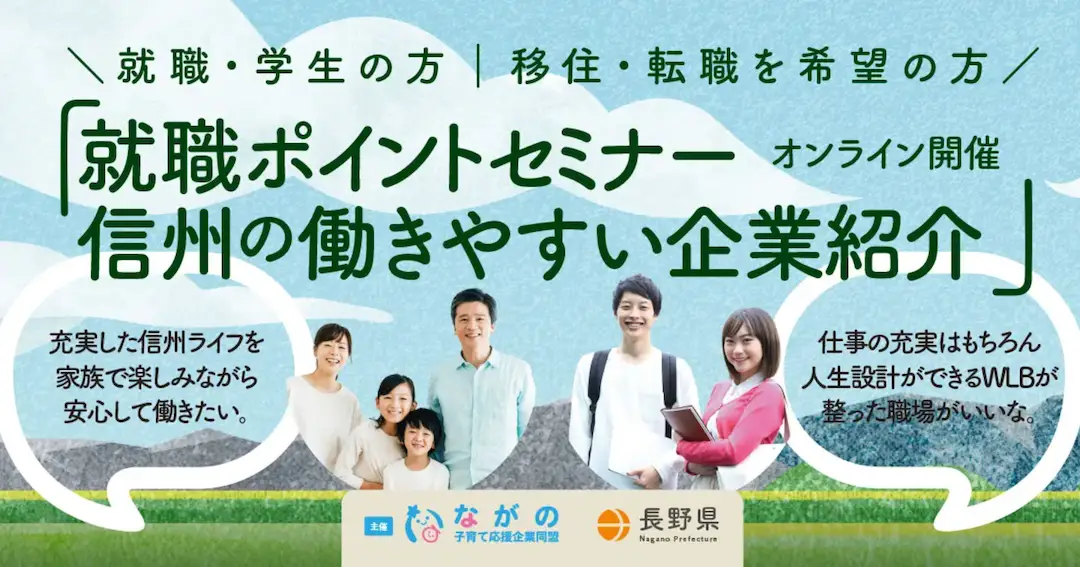 1/27(土)長野県【中途・新卒向け】就職ポイントセミナー&信州の働きやすい企業紹介