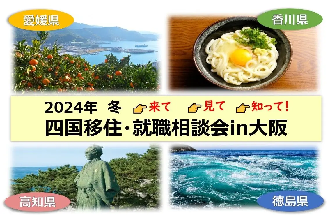 【2/18(日)・大阪】「四国移住・就職相談会」を開催！完全予約制でじっくり相談♪