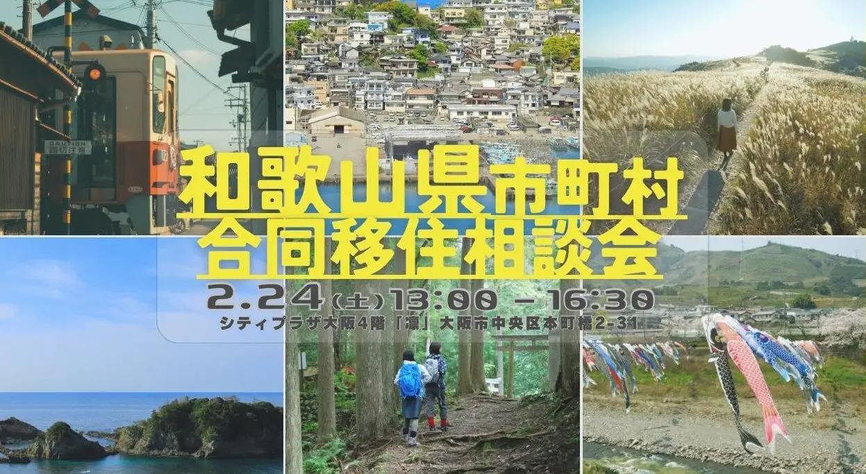 【大阪開催】2/24（土）和歌山県市町村合同移住相談会！