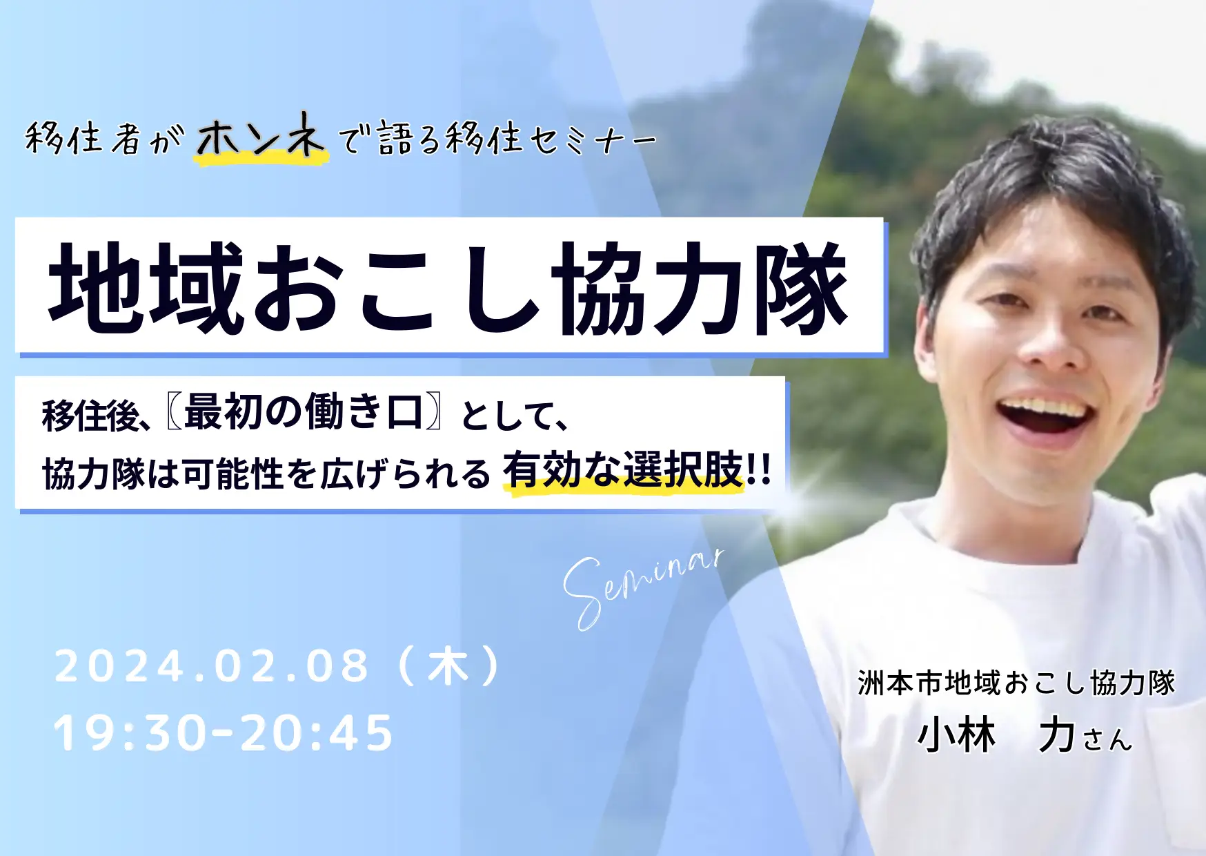 移住者がホンネで語る移住セミナー ～地域おこし協力隊編～【淡路島・洲本市】