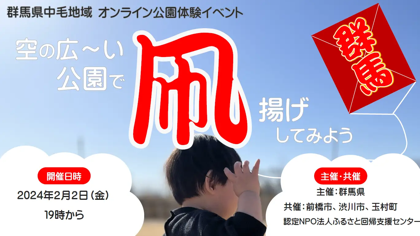 【2/2(金)オンライン】群馬県中毛地域オンライン公園体験：空の広～い公園で凧揚げしてみよう！
