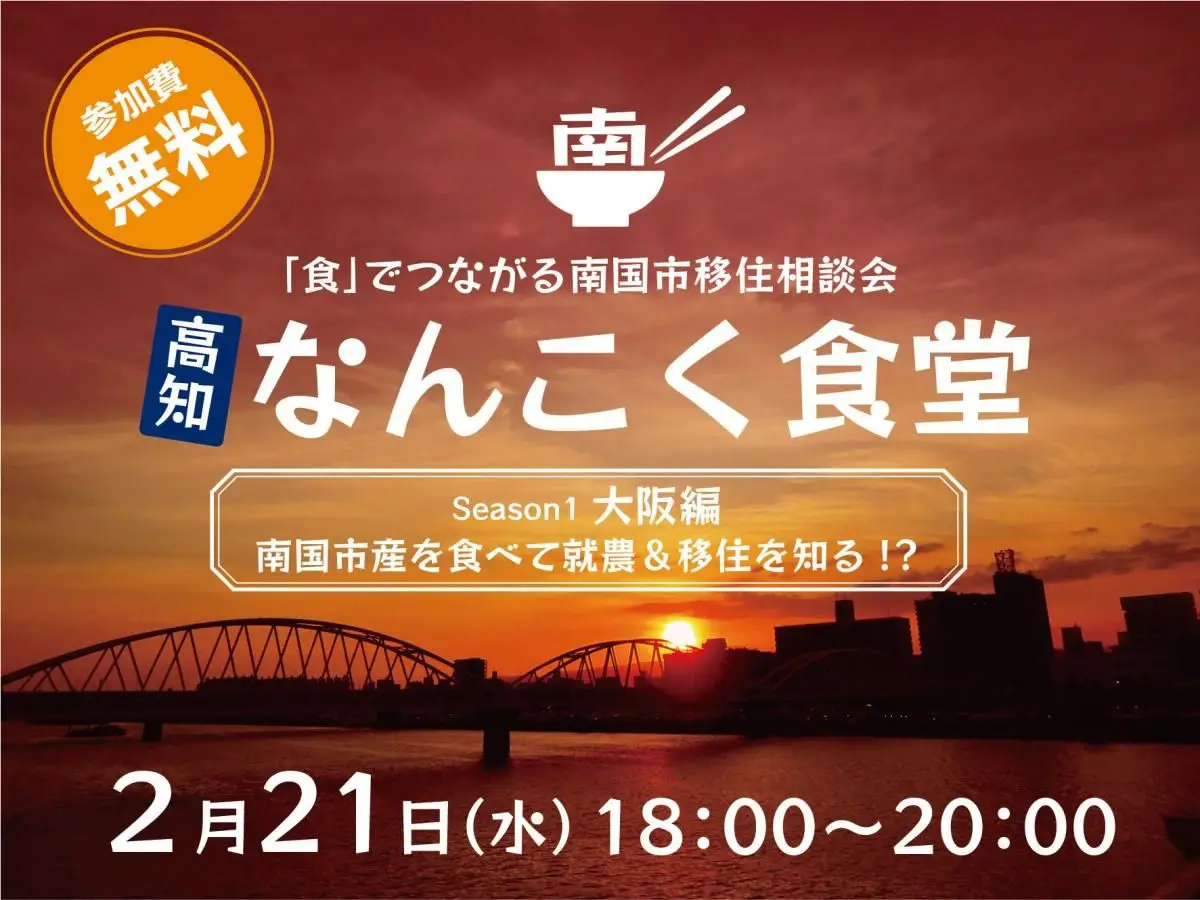 【2/21・大阪】地場産の食材で地域を知る!会食型移住イベント開催!【高知県 南国市】